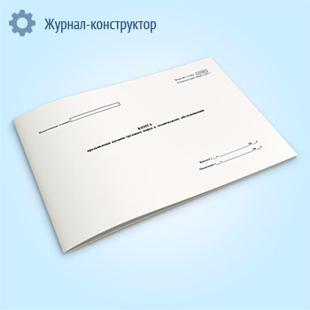 Книга предъявления вагонов грузового парка к техническому обслуживанию (ВУ-14ЭТД)
